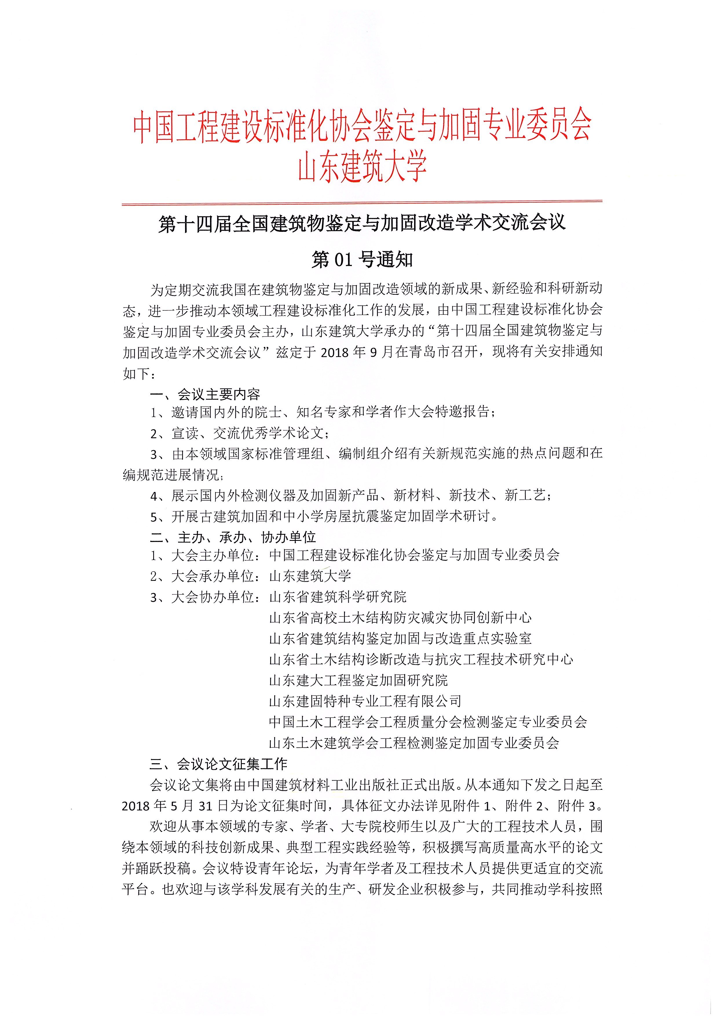 第十四屆全國(guó)建筑物鑒定與加固改造學(xué)術(shù)交流會(huì)議第01號(hào)通知