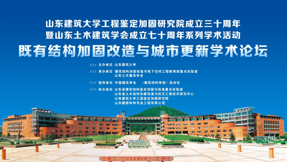 山東建筑大學(xué)工程鑒定加固研究院成立三十周年暨山東土木建筑學(xué)會(huì)成立七十周年系列學(xué)術(shù)活動(dòng)-既有結(jié)構(gòu)加固改造與城市更新學(xué)術(shù)論壇成功召開(kāi)