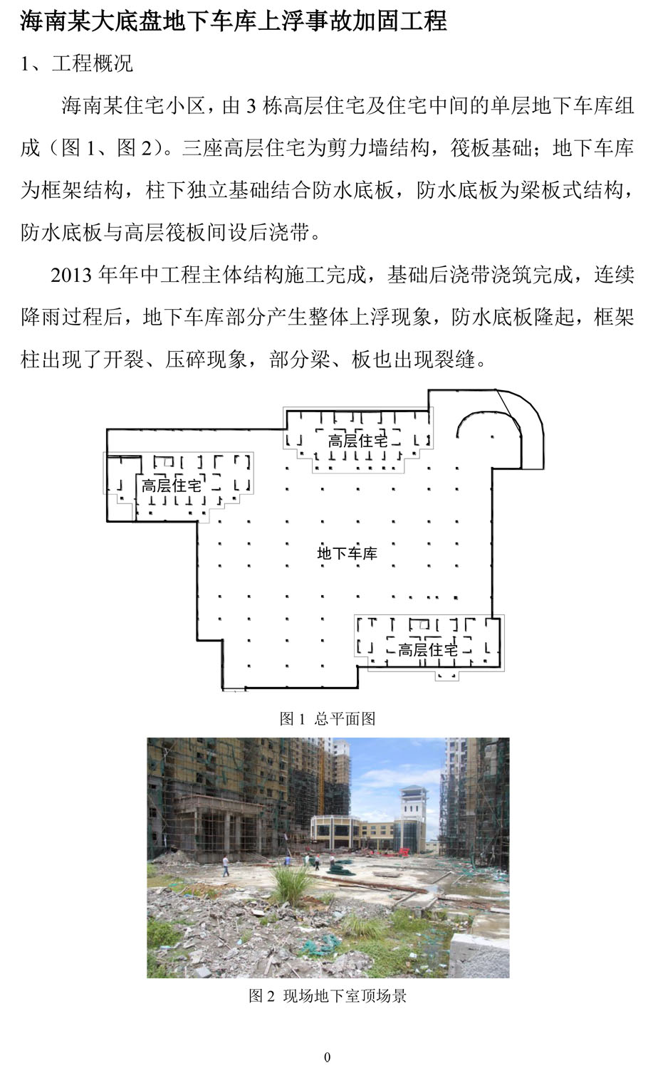 海南某大底盤地下車庫上浮事故加固工程